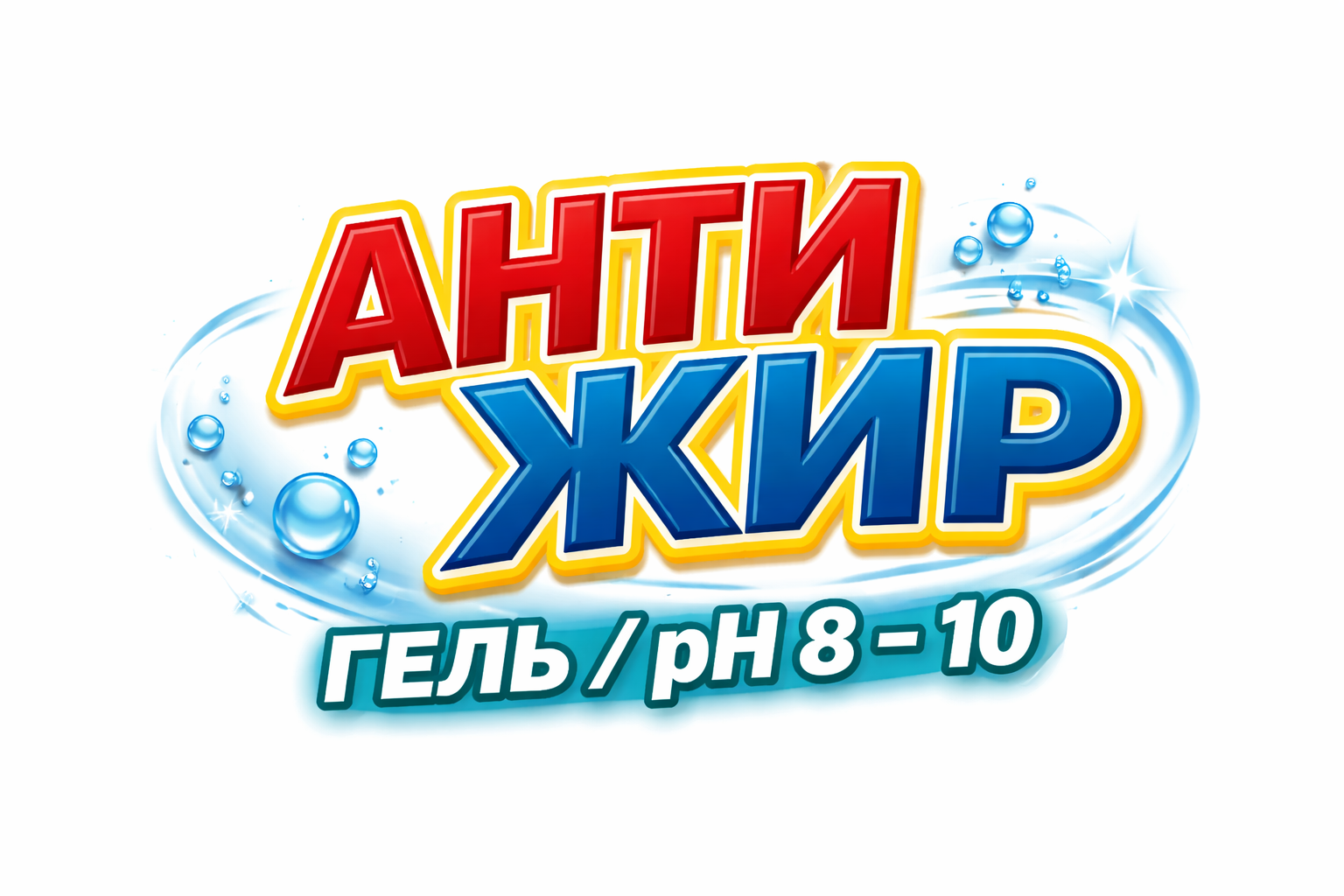 Антижир - гель /рh 8 – 10